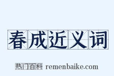 春成近义词是什么意思的图片